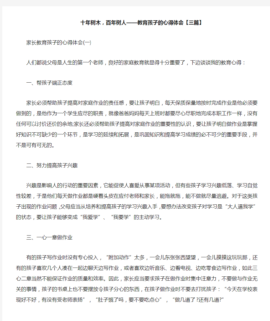 十年树木,百年树人——教育孩子的心得体会【三篇】