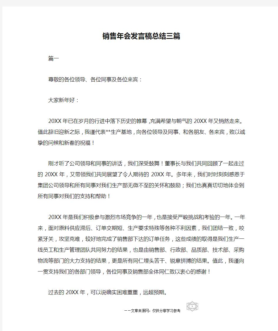 销售年会发言稿总结三篇