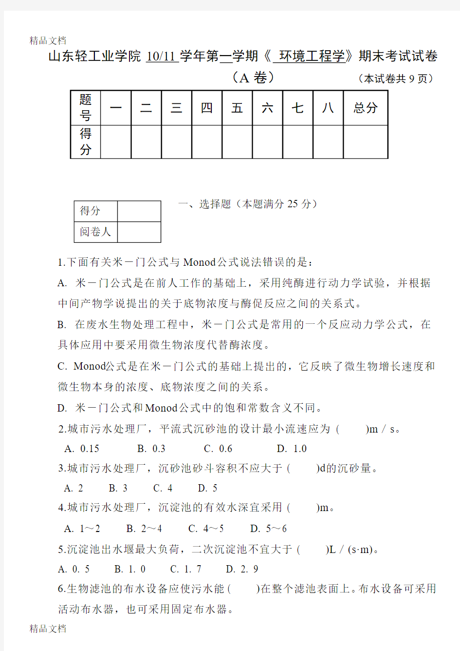 最新环境工程学试卷(A)-(4)