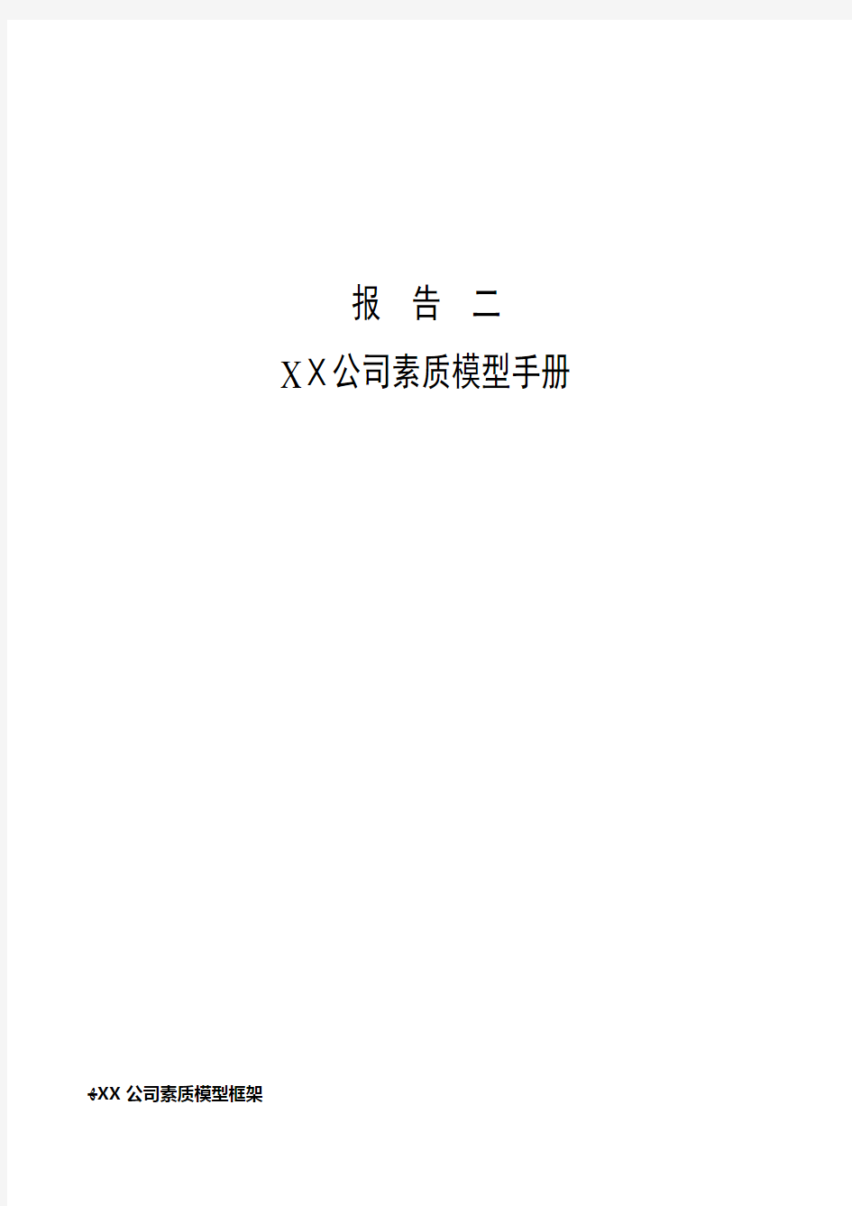 XX公司素质模型手册doc32