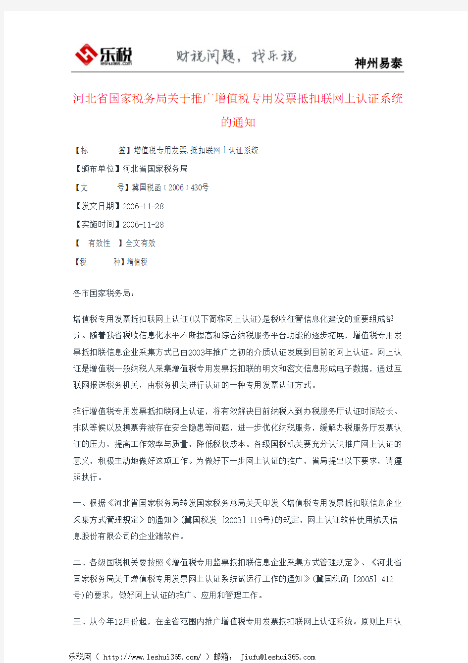 河北省国家税务局关于推广增值税专用发票抵扣联网上认证系统的通知