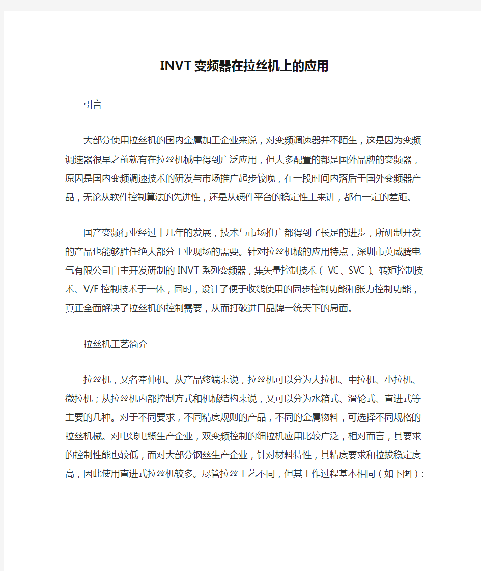 INVT变频器在拉丝机上的应用