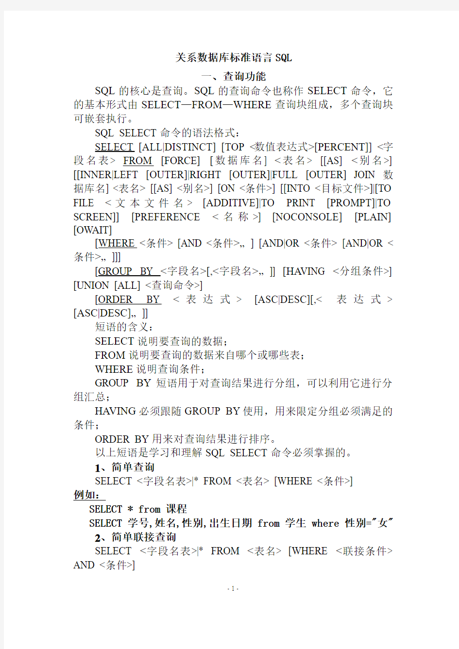 关系数据库标准语言SQL(带例子)