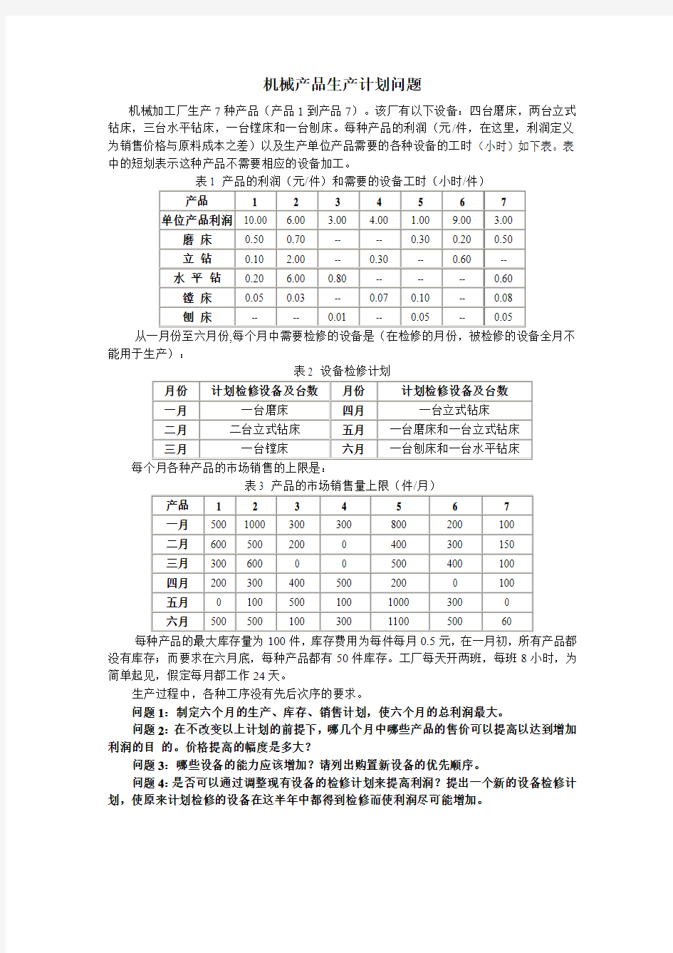 3机械产品生产计划问题