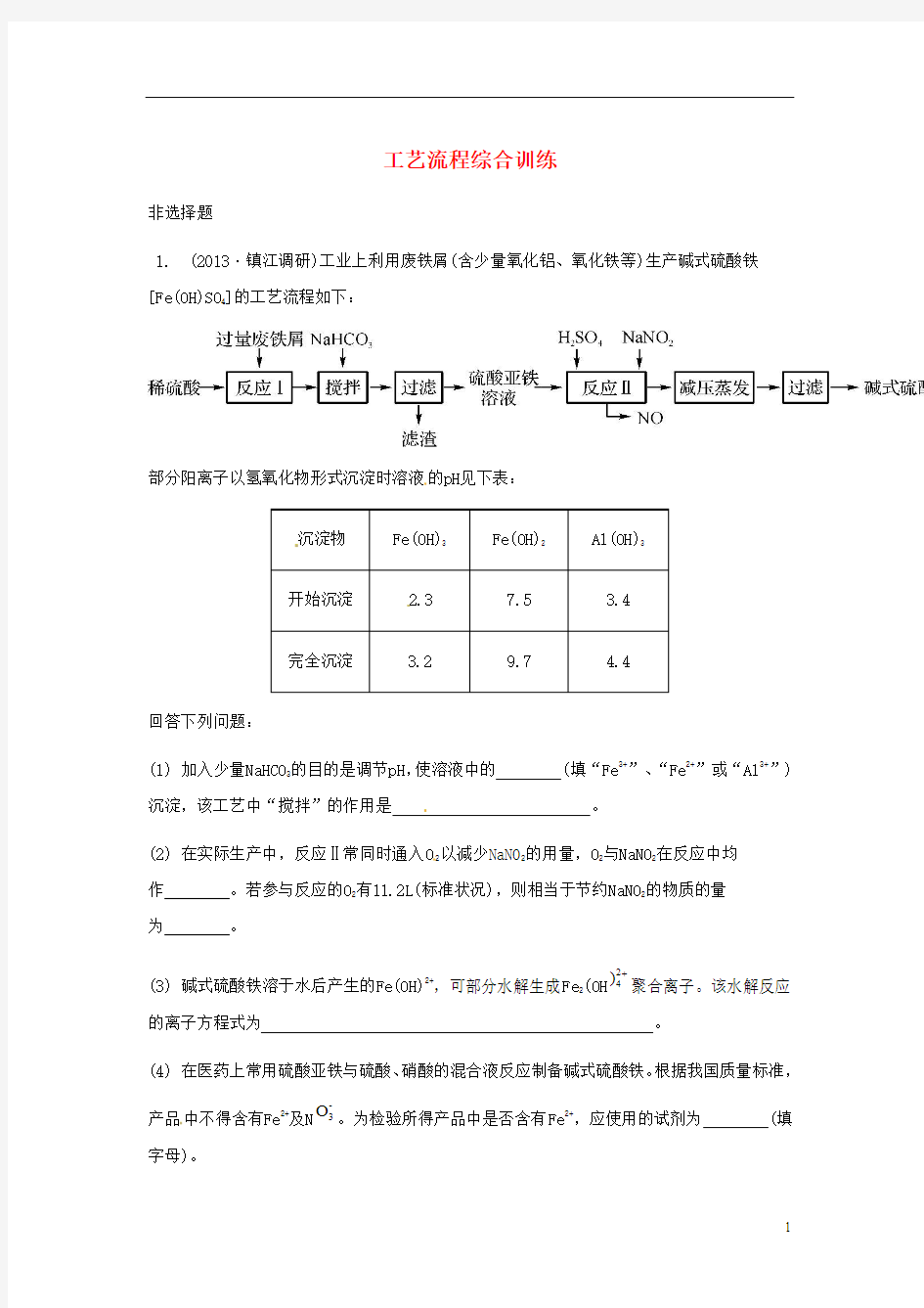 江苏省2014年高考化学二轮_工艺流程综合训练