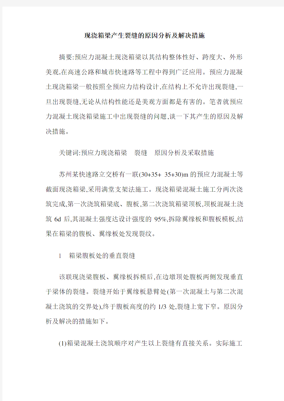 现浇箱梁产生裂缝的原因分析及解决措施