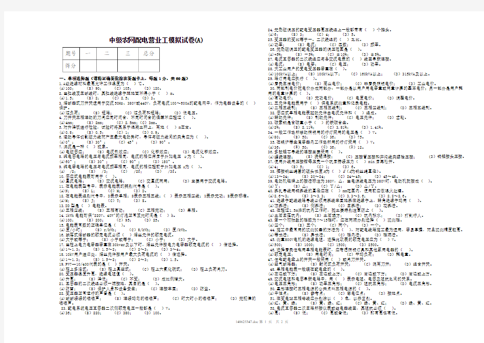 中级农网配电营业工理论知识试卷 1(B)