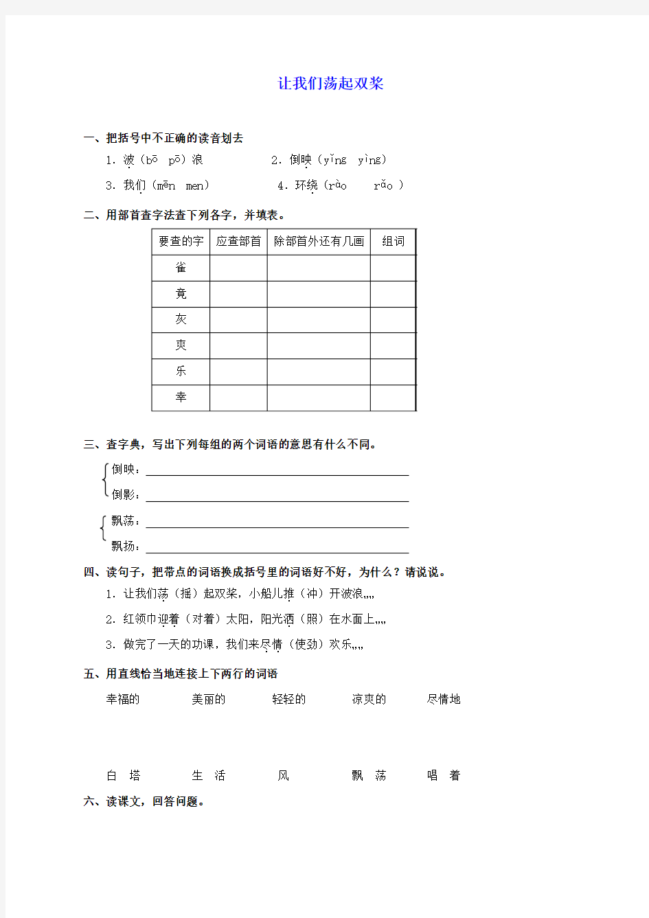 三年级语文上册 让我们荡起双桨一课一练 北师大版