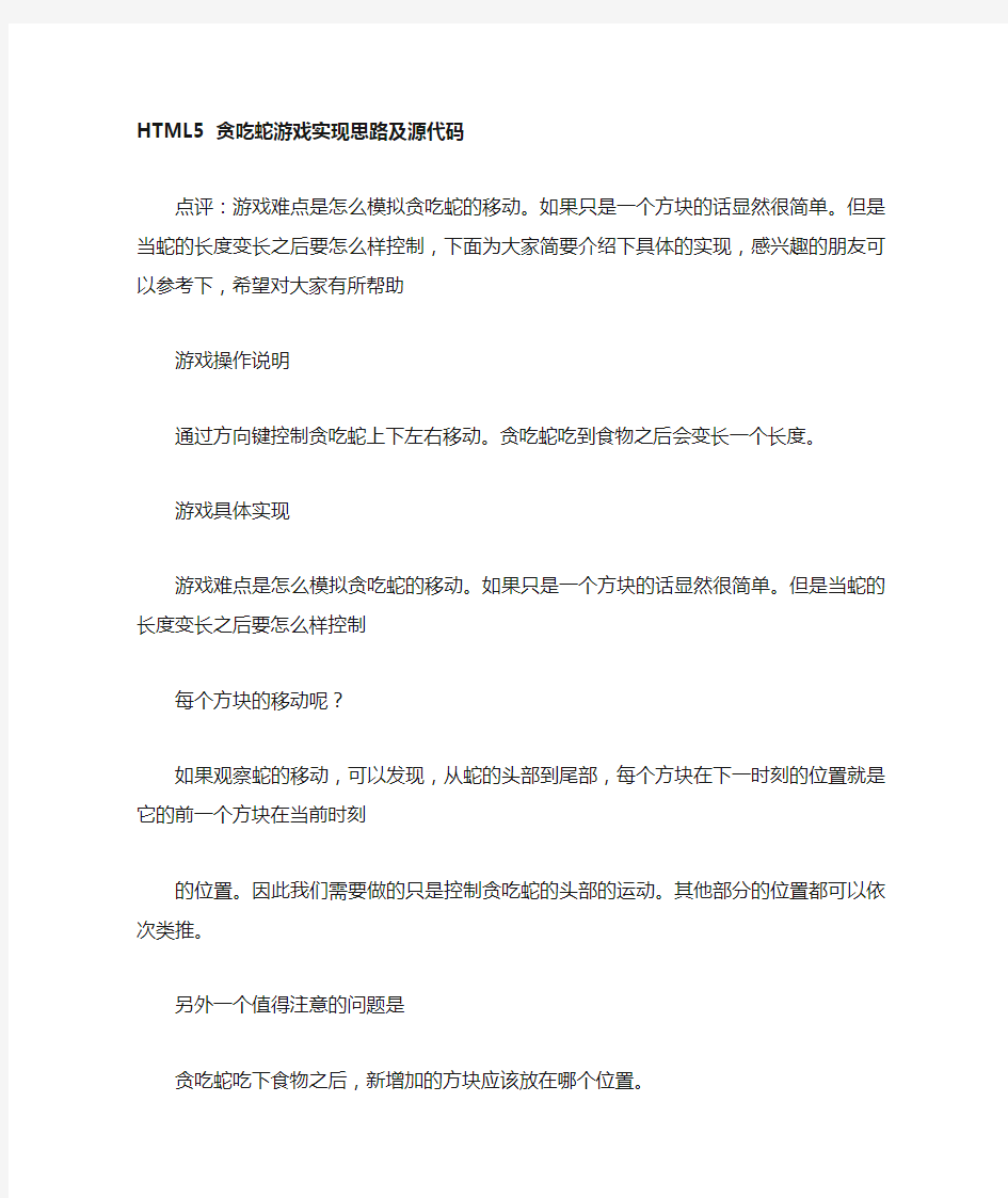 贪吃蛇游戏实现思路及源代码