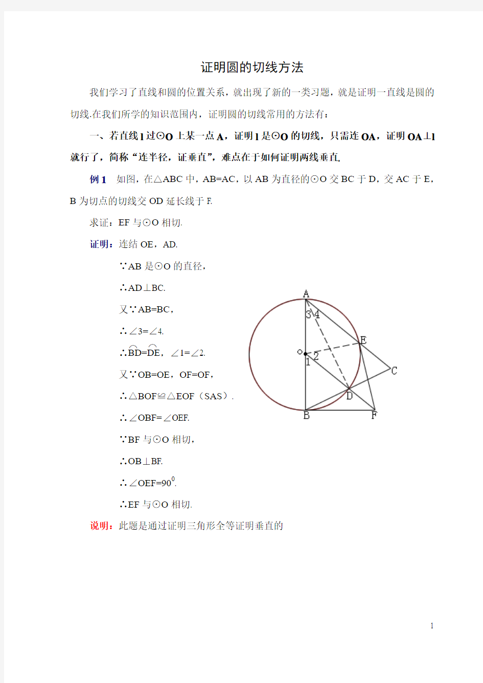 证明圆的切线方法