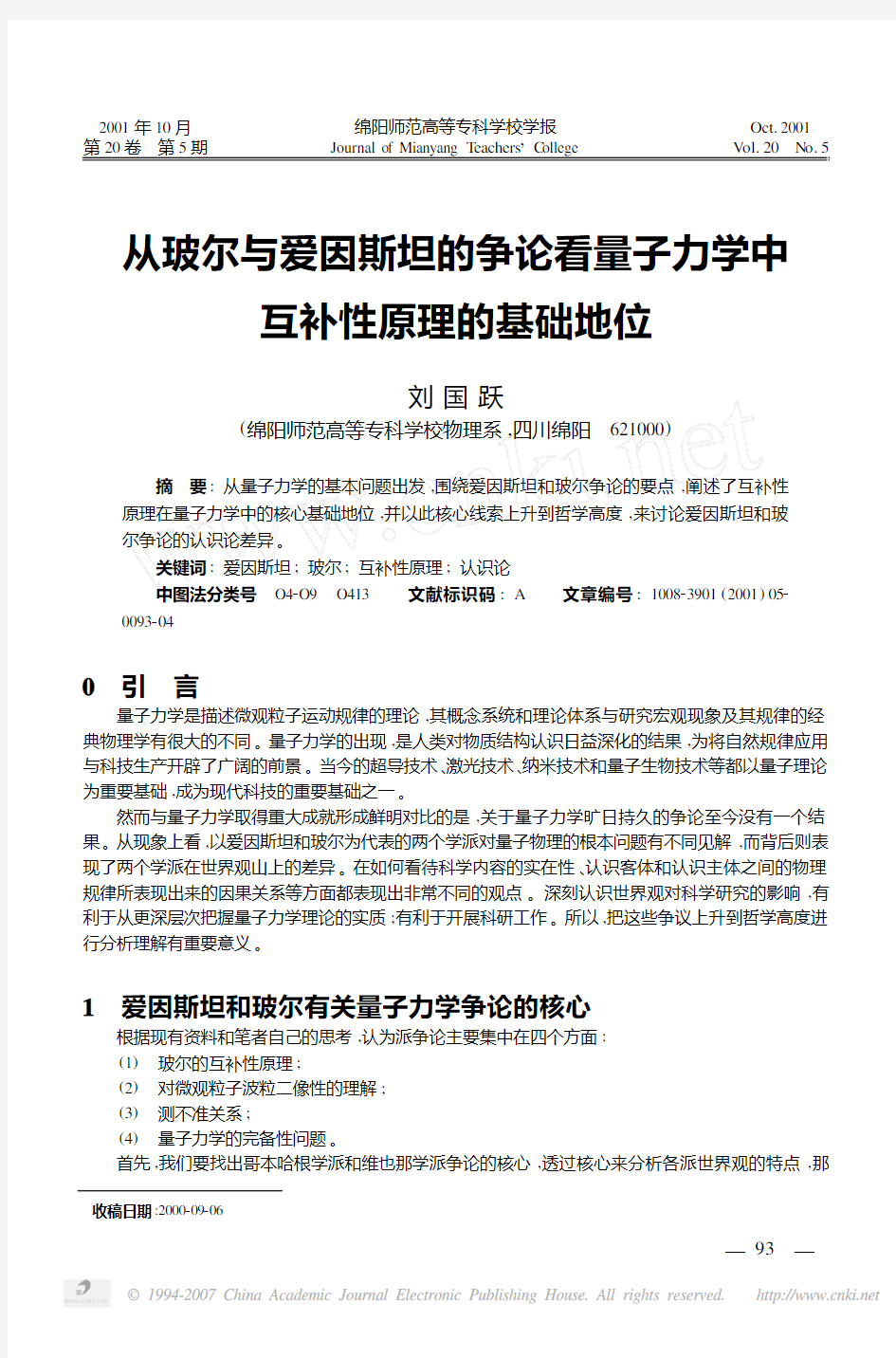 从玻尔与爱因斯坦的争论看量子力学中互补性原理的基础地位