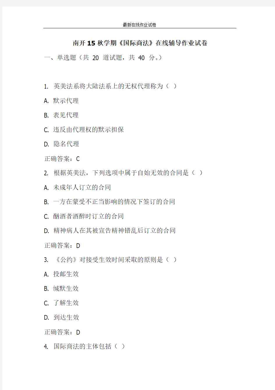 南开15秋学期《国际商法》在线辅导作业试卷-更新