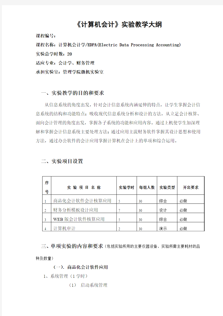 计算机会计课程设计及实验指导书