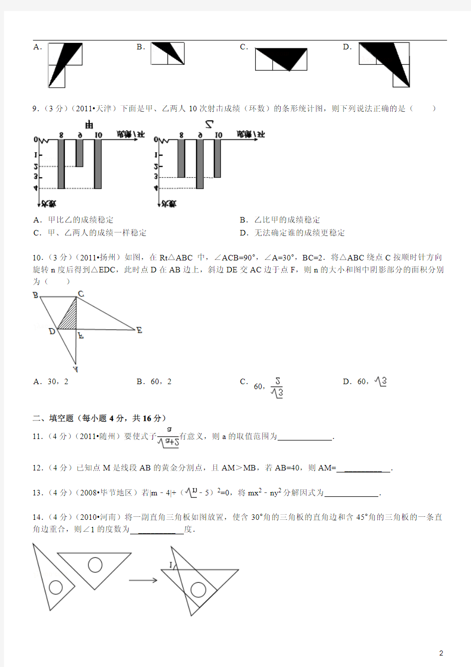 2012-2013学年四川省成都市铁路中学九年级(上)入学考试数学试卷