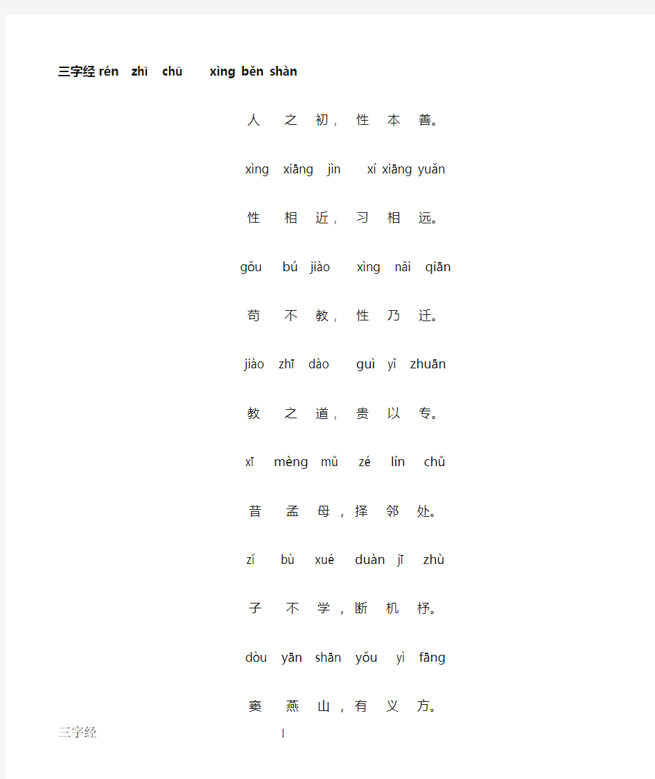 三字经全文新版带拼音----打印版