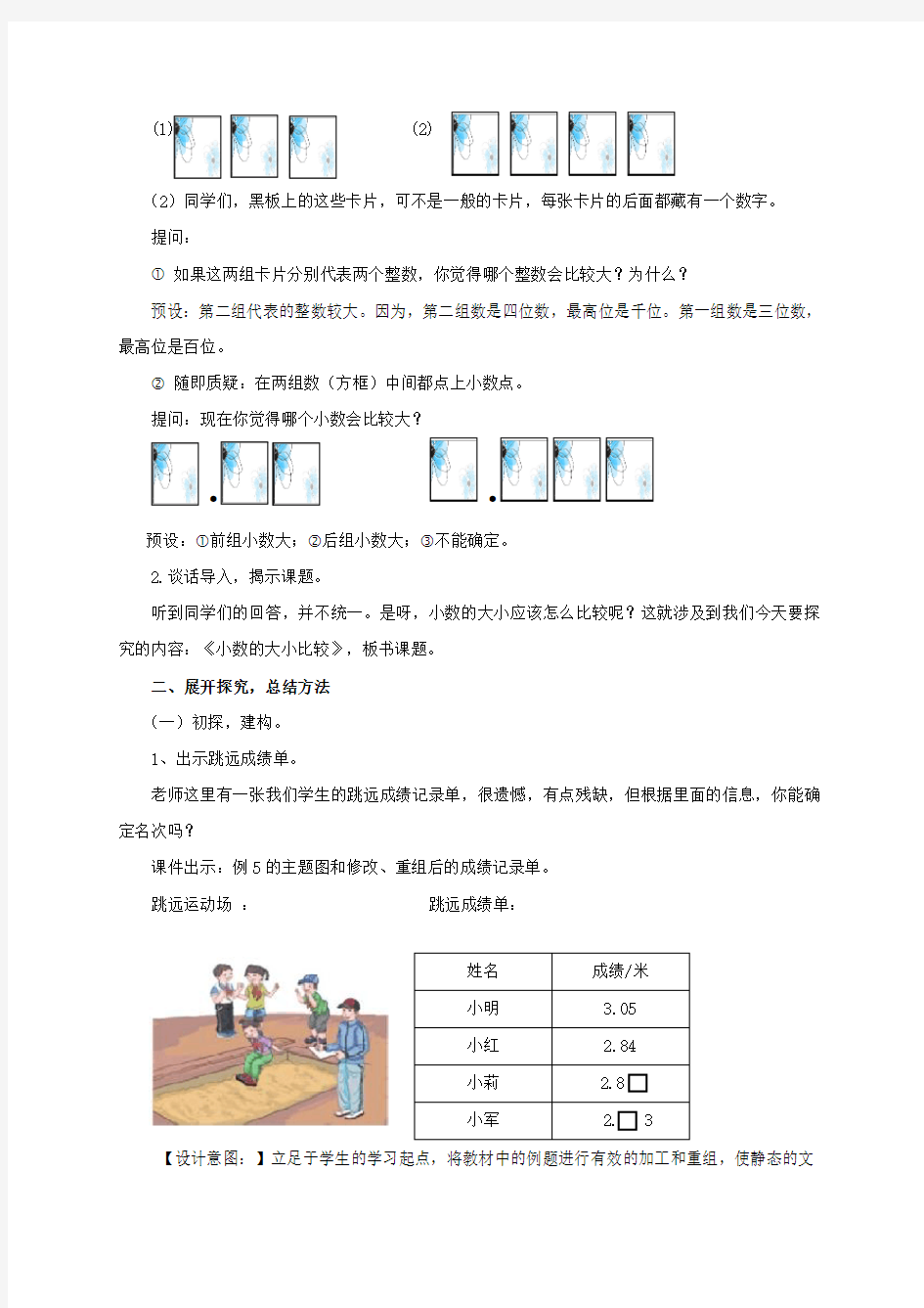 人教版小学四年级数学下册 《小数的大小比较》教案 (1)