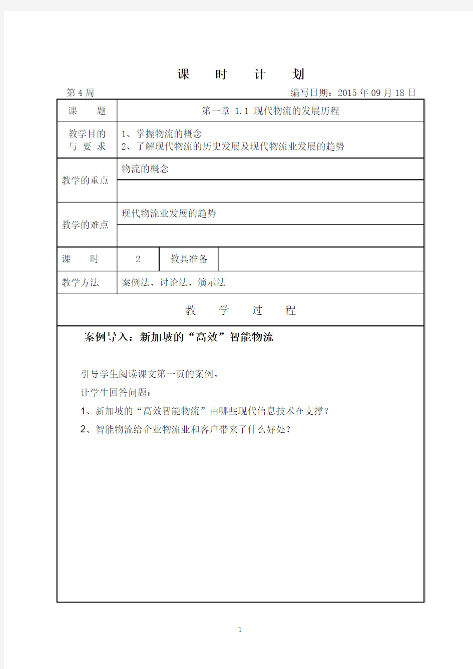 1.1 现代物流的发展历程