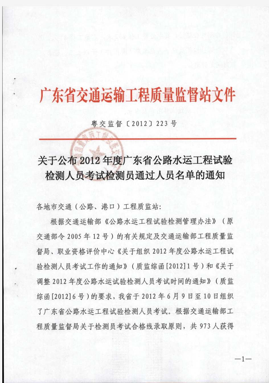 2012年广东省公路水运工程试验检测人员考试检测员通过名单