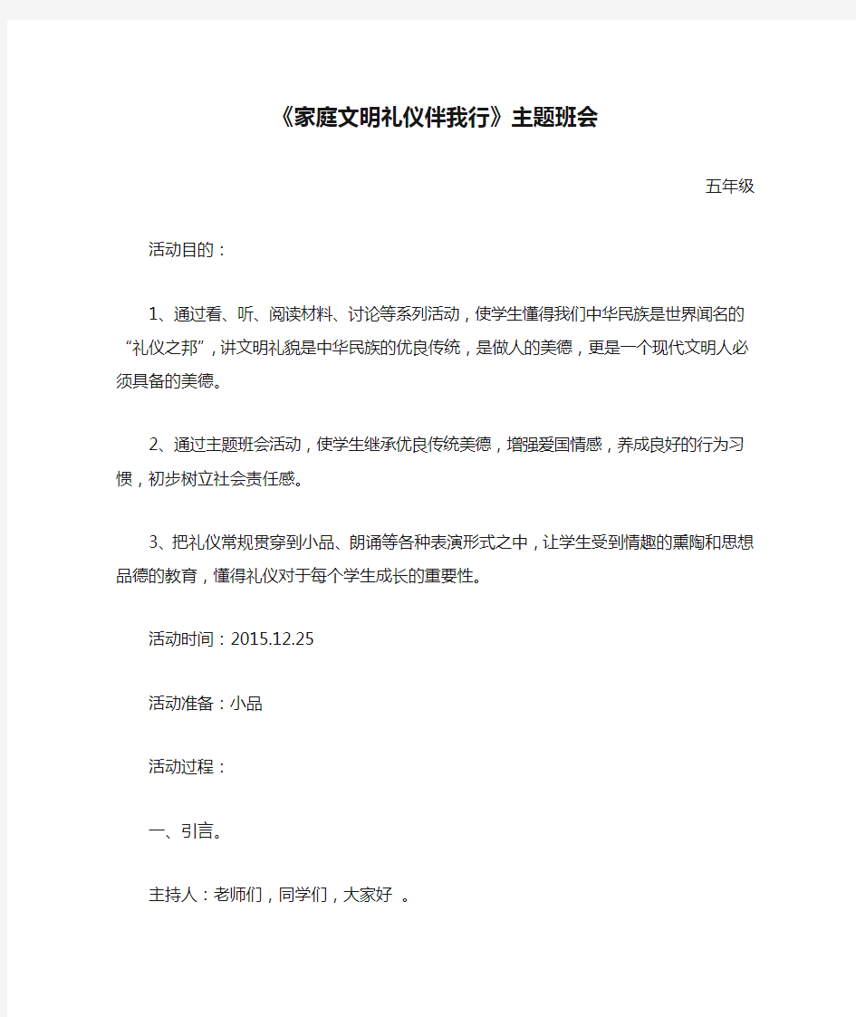 《家庭文明礼仪伴我行》主题班会