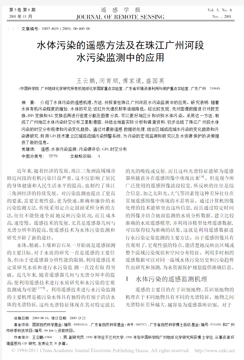 水体污染的遥感方法及在珠江广州河段水污染监测中的应用