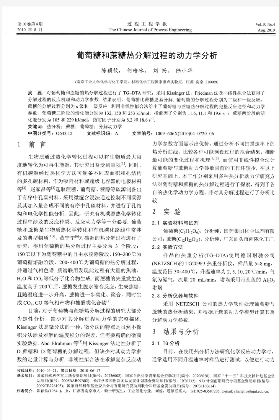 葡萄糖和蔗糖热分解过程的动力学分析