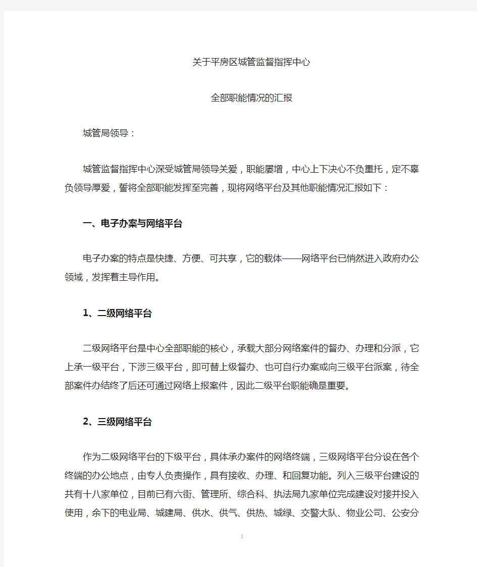 关于数字城管监督指挥中心职能情况的汇报