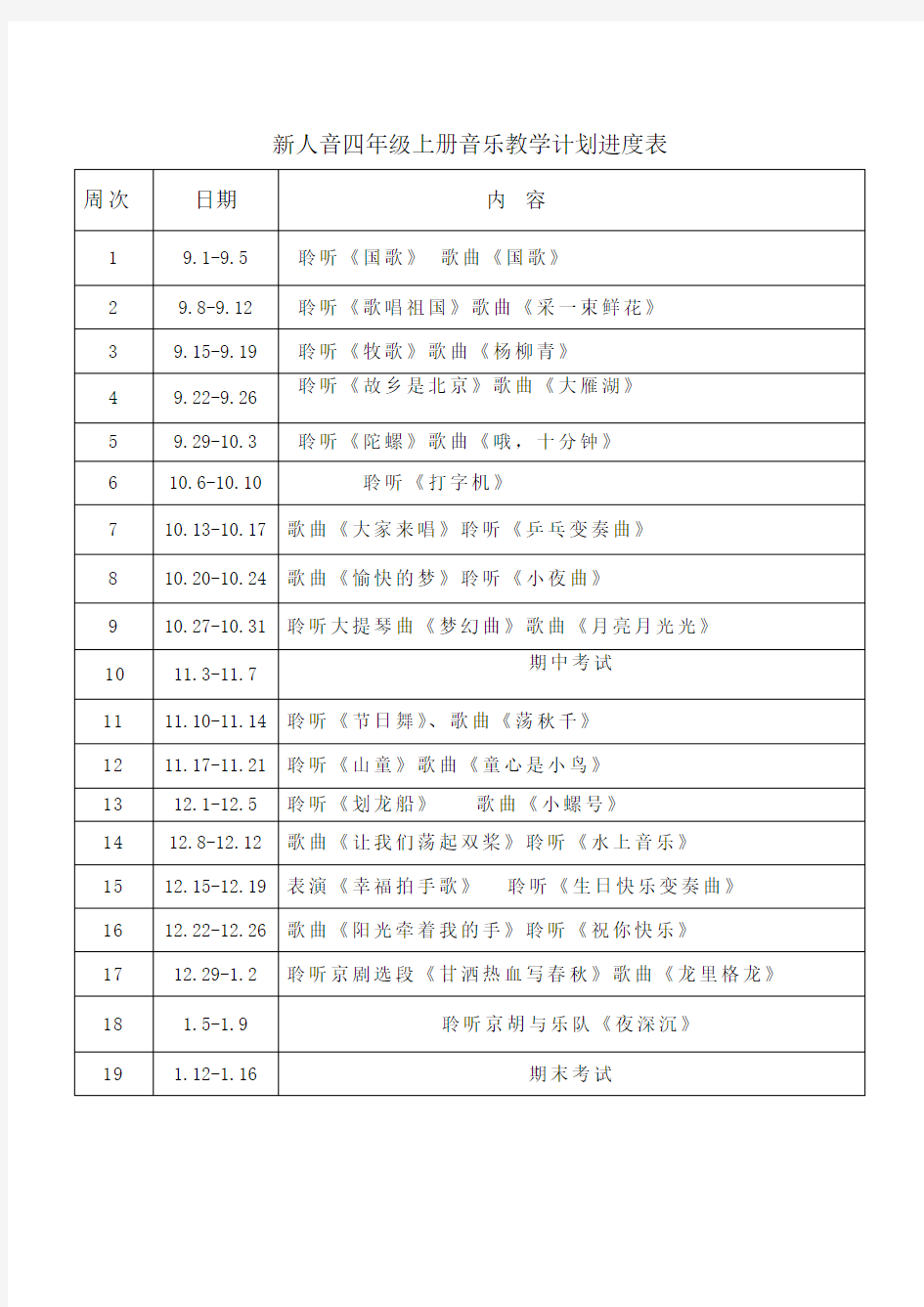 新人音四年级上册音乐教学计划进度表