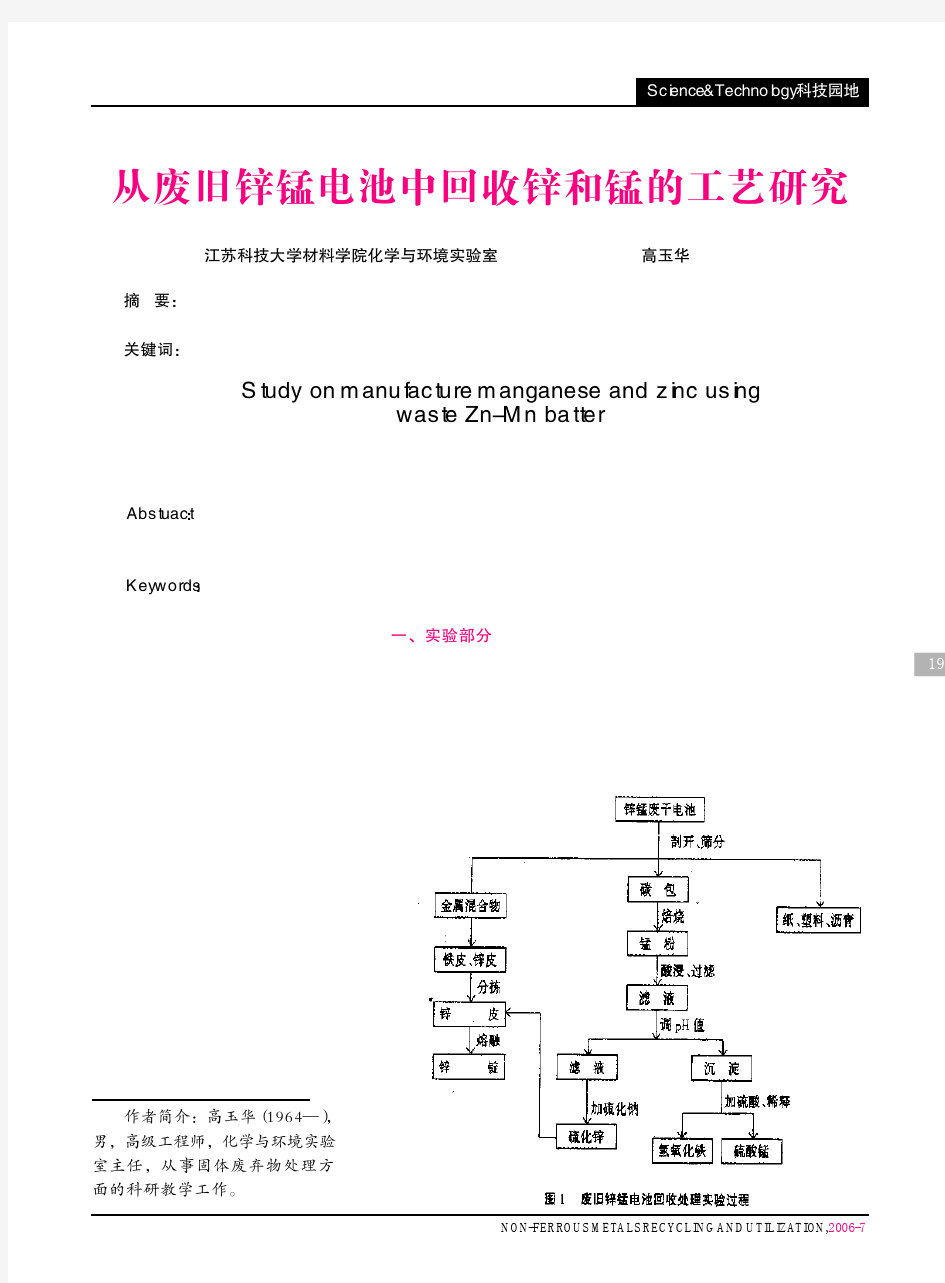 从废旧锌锰电池中回收锌和锰的工艺研究