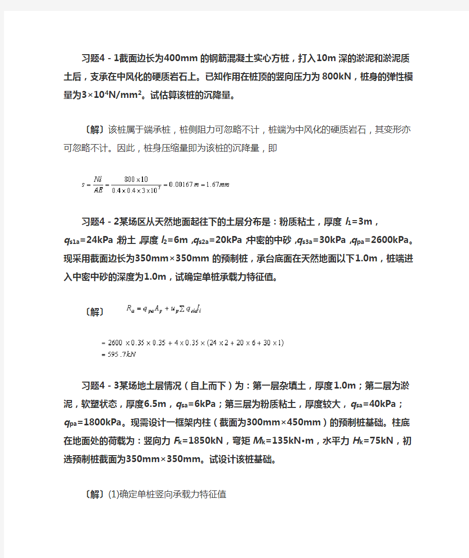 第四章 桩基础习题及参考答案