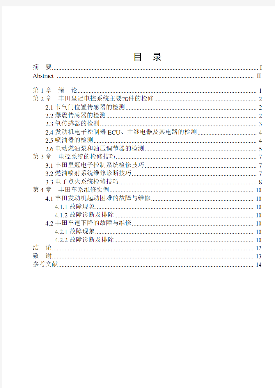 丰田皇冠电控系统常见故障及检修(格式范文)