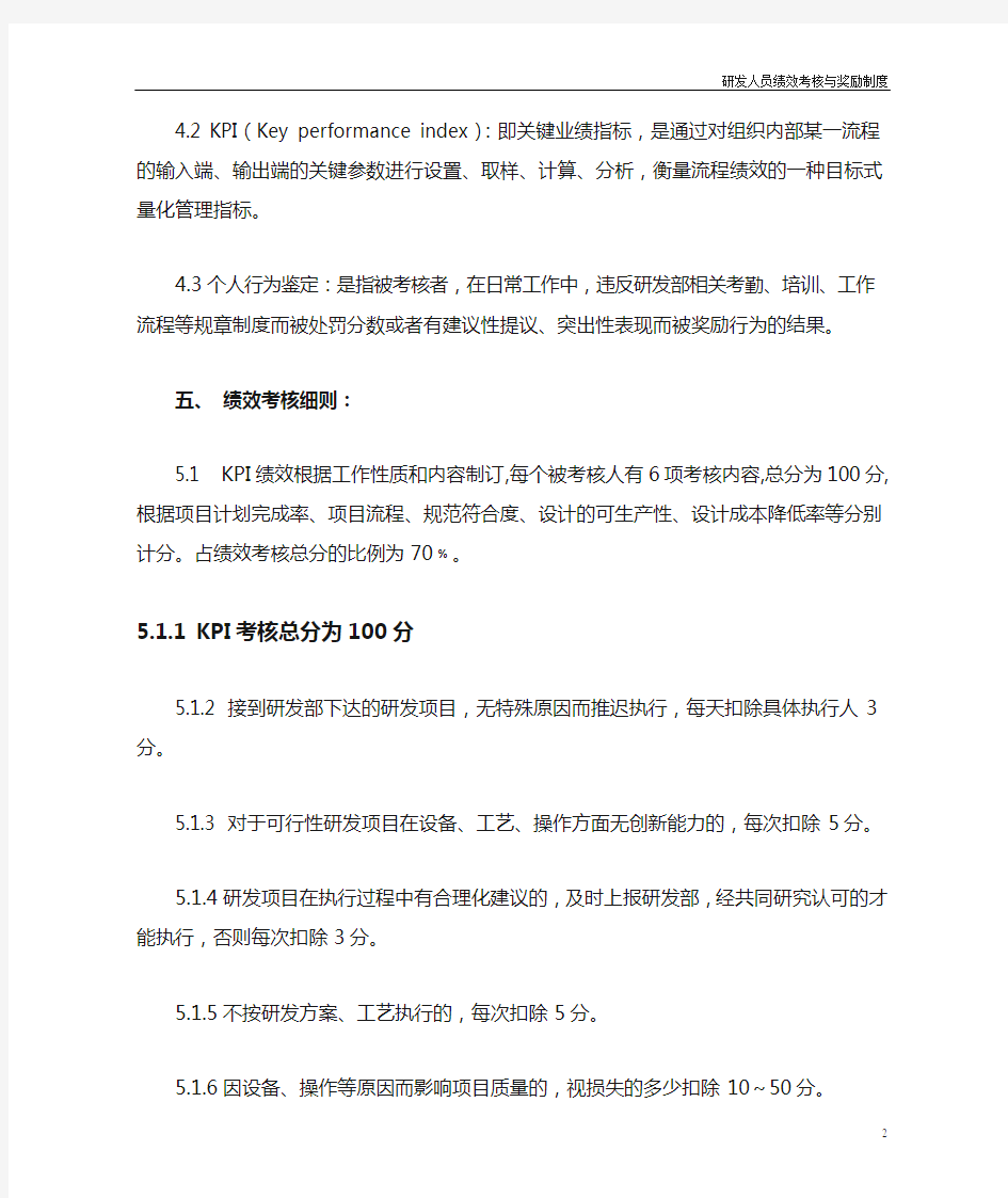 高新企业研发人员绩效奖励办法