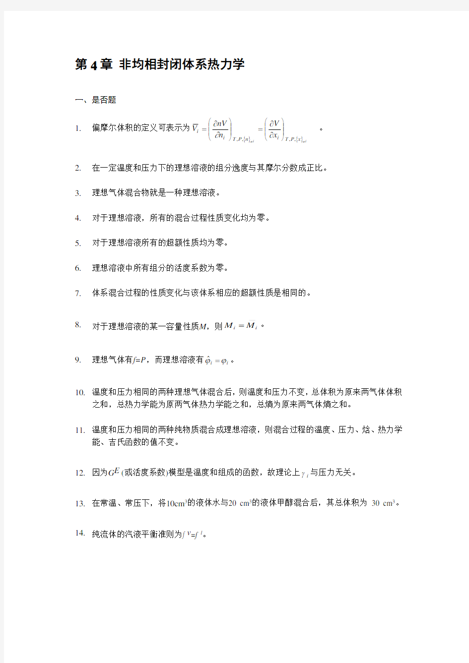 化工热力学 例题 与解答(12)