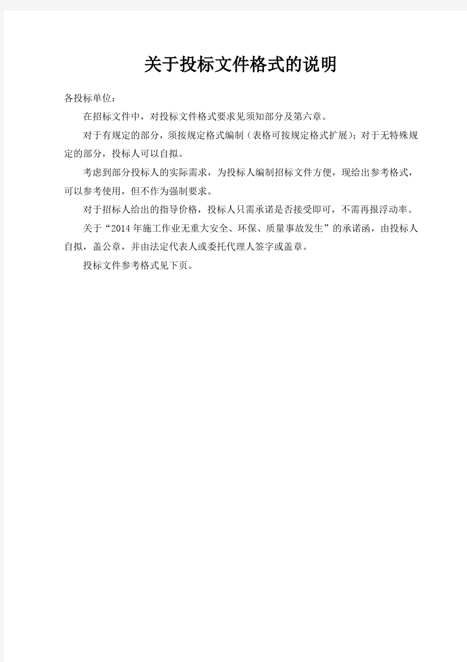 关于投标文件格式的说明