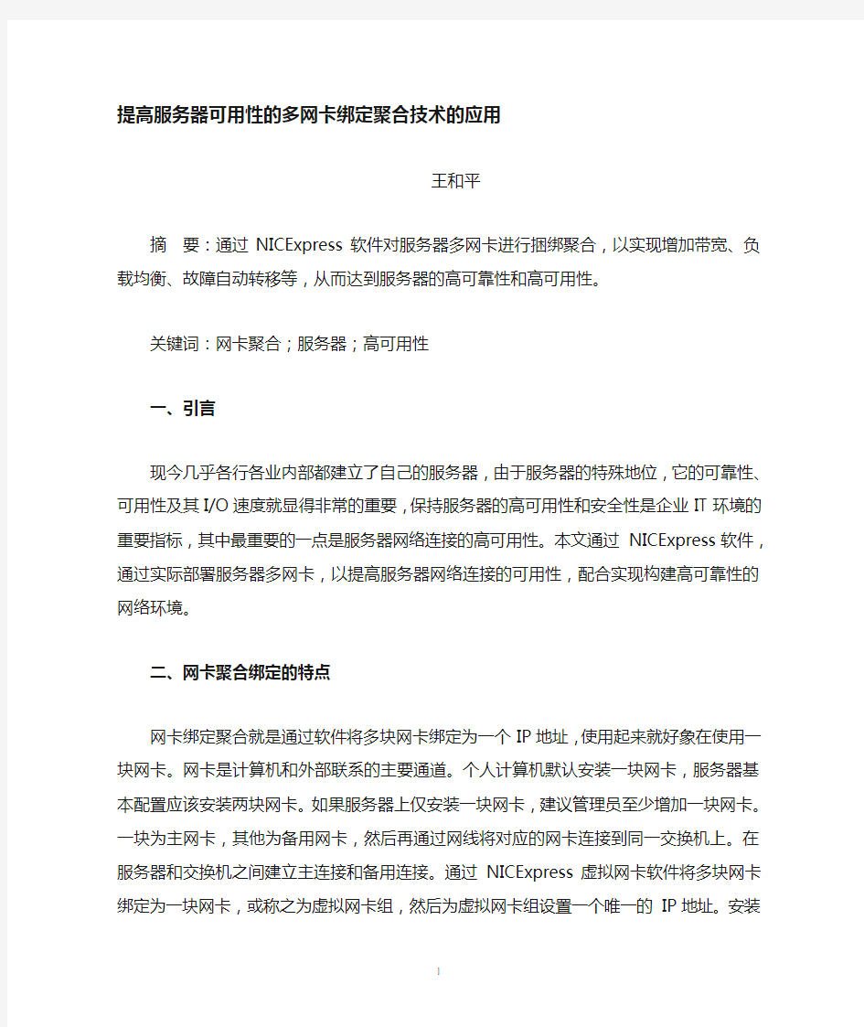 提高服务器高可用性的双网卡绑定聚合技术的应用