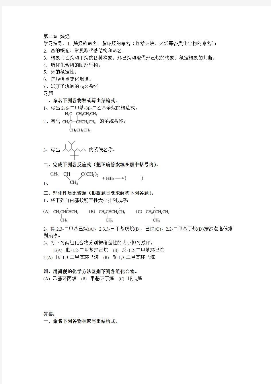 大学有机化学练习题—第二章 烷烃