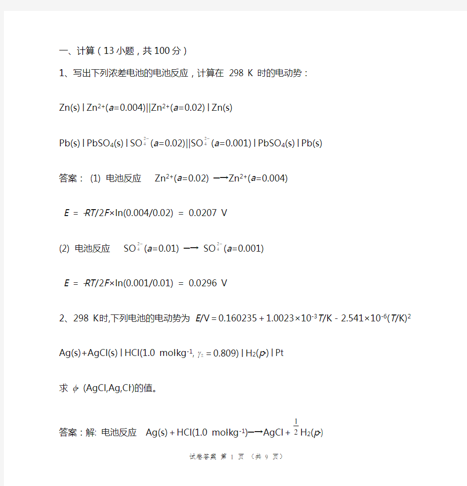 内蒙古大学物理化学期末答案