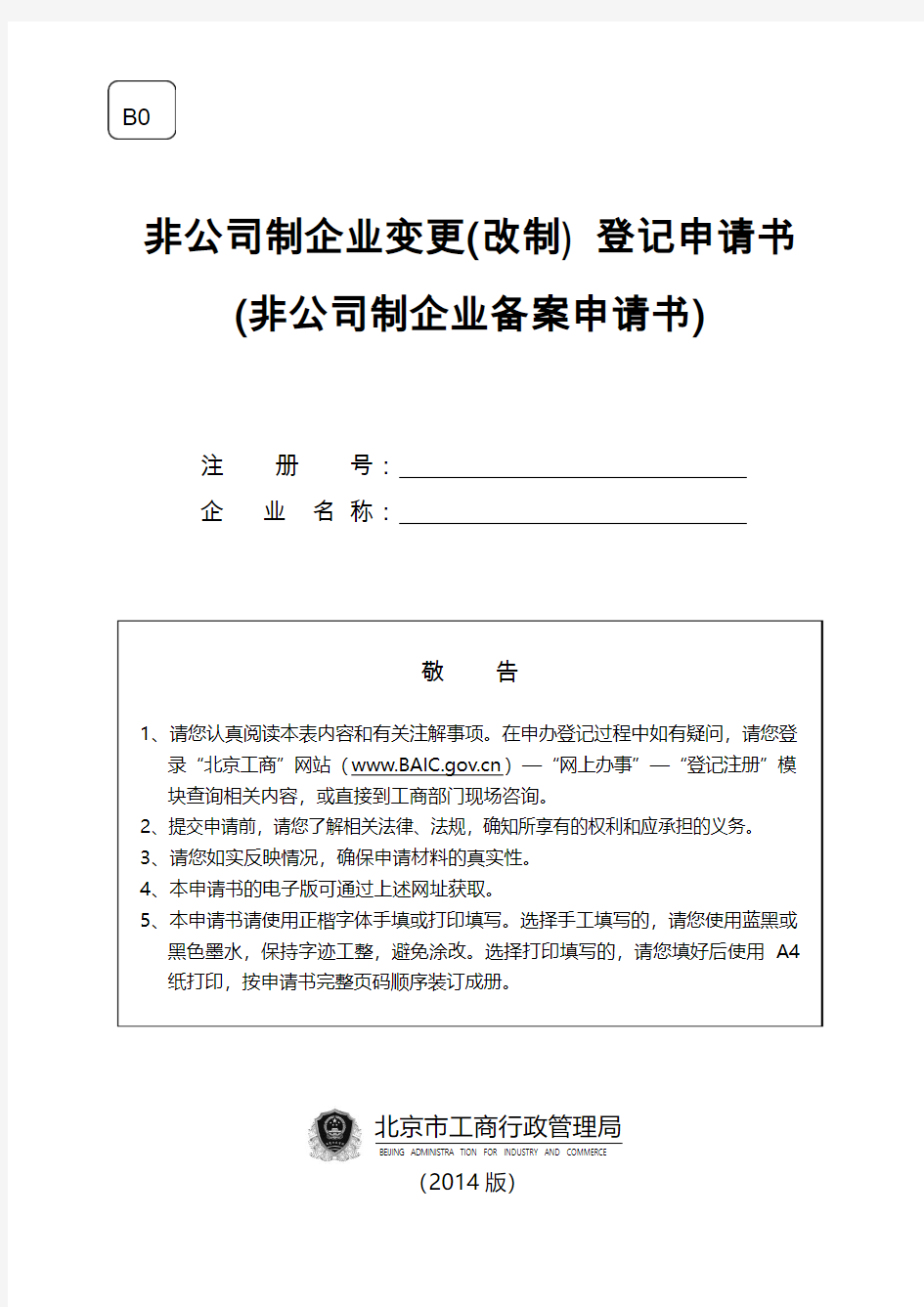 B03非公司内资企业变更(改制)登记(备案)申请书