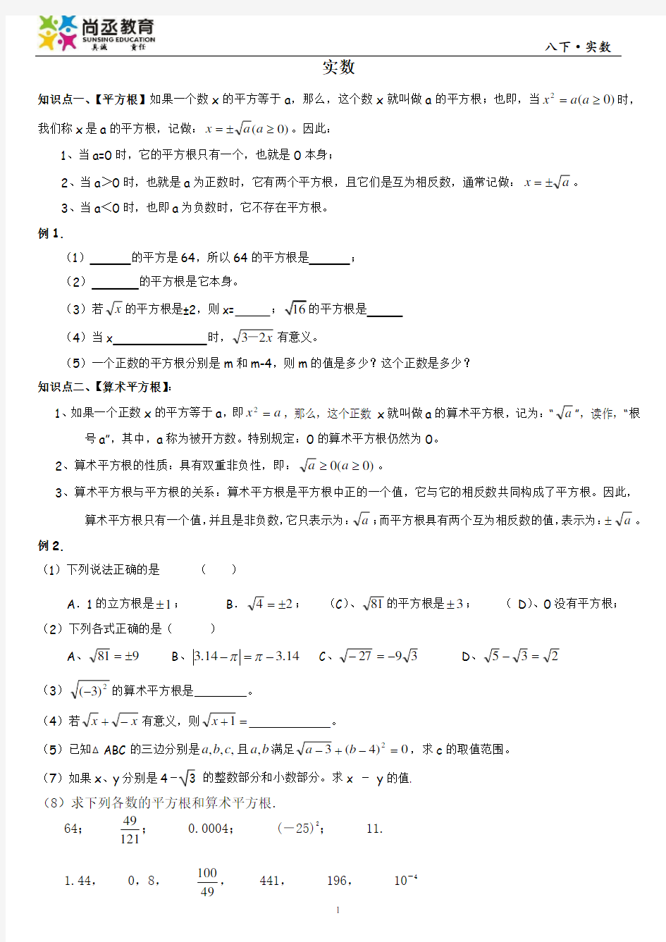 北师大版八年级数学上册第二章实数知识点及习题