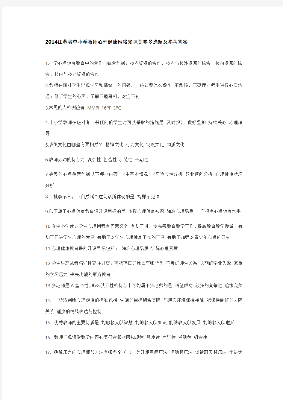 2014江苏省中小学教师心理健康网络知识竞赛多选题