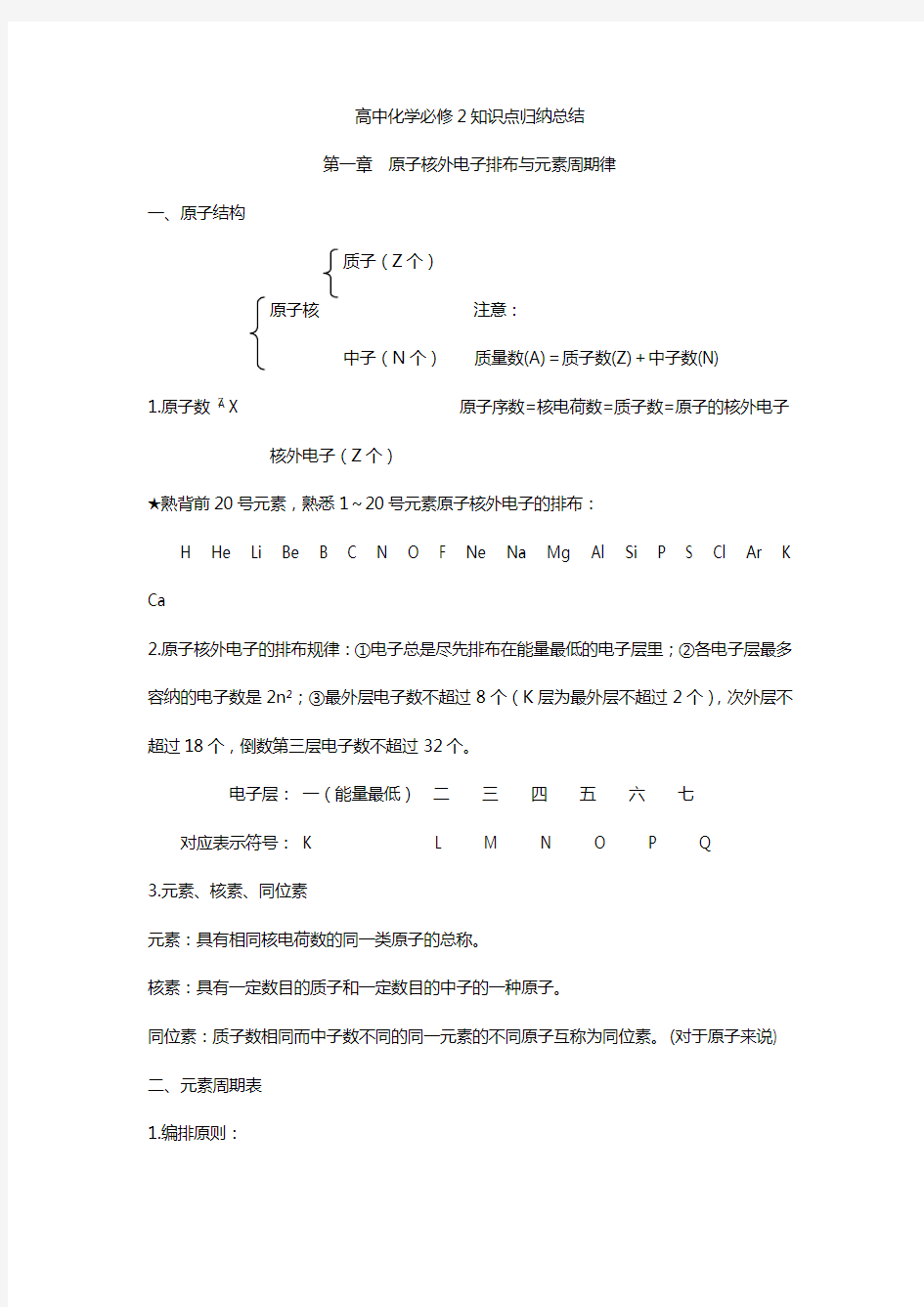 高中化学必修2第一章知识点归纳总结