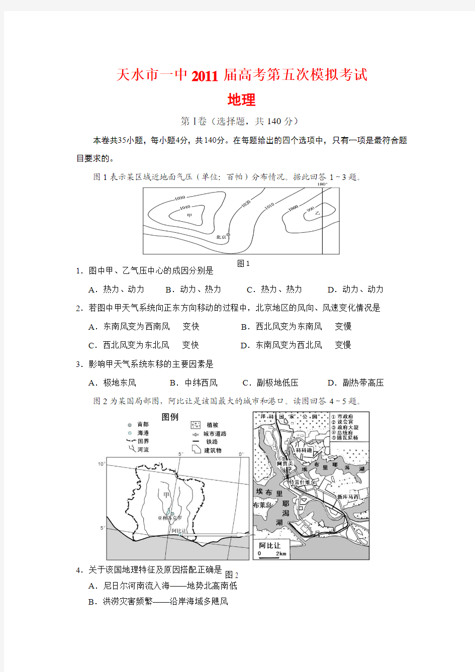 天水市一中2011届高考第五次模拟考试