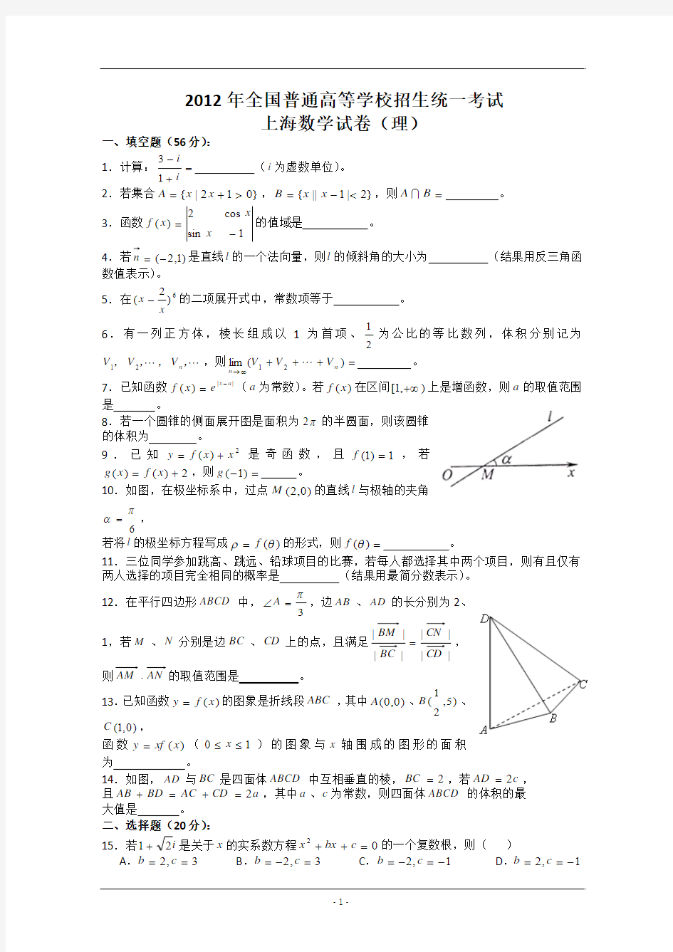 2012年高考真题——理科数学(上海卷)Word版 含答案