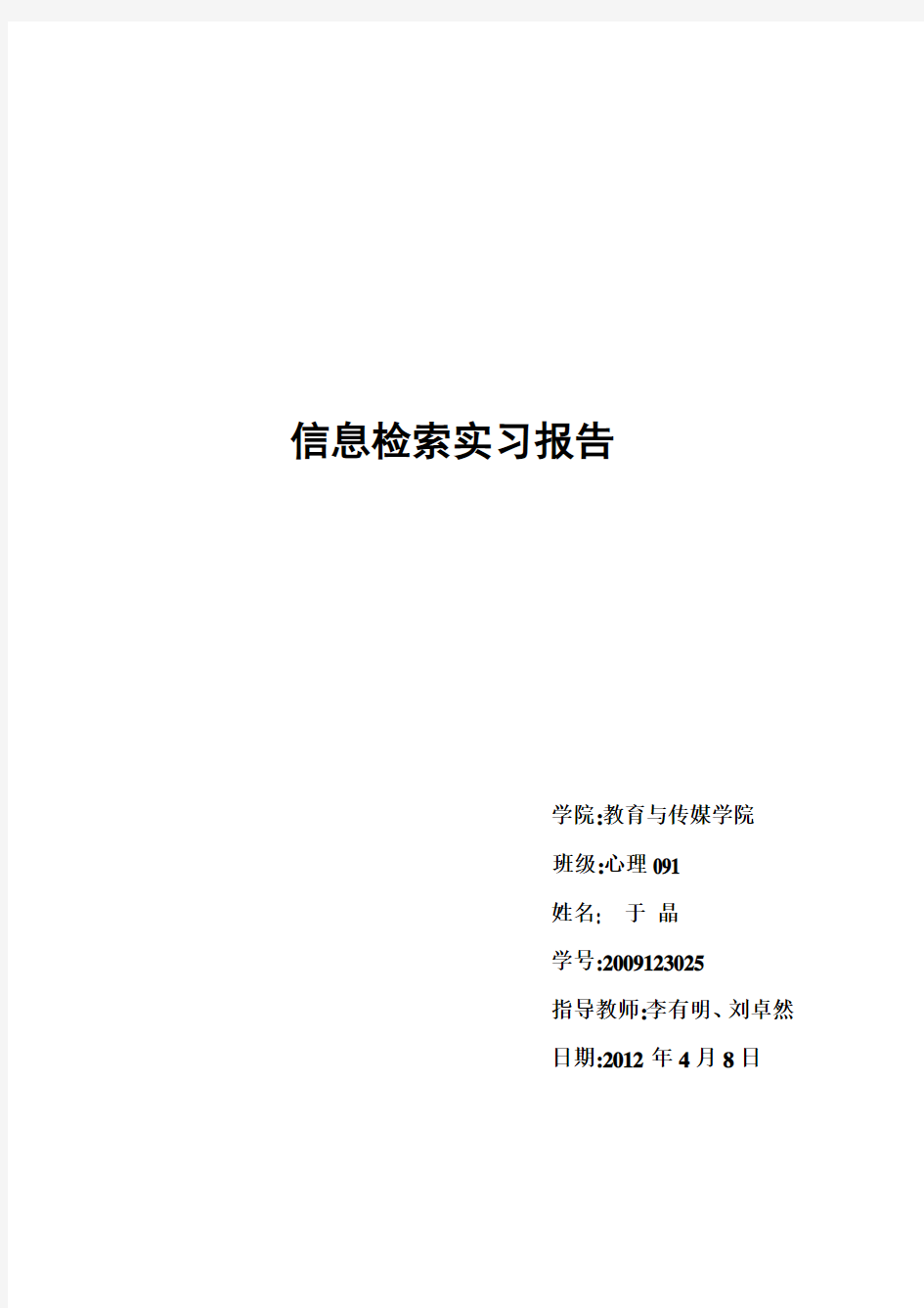 社科信息检索实习题 (完成)