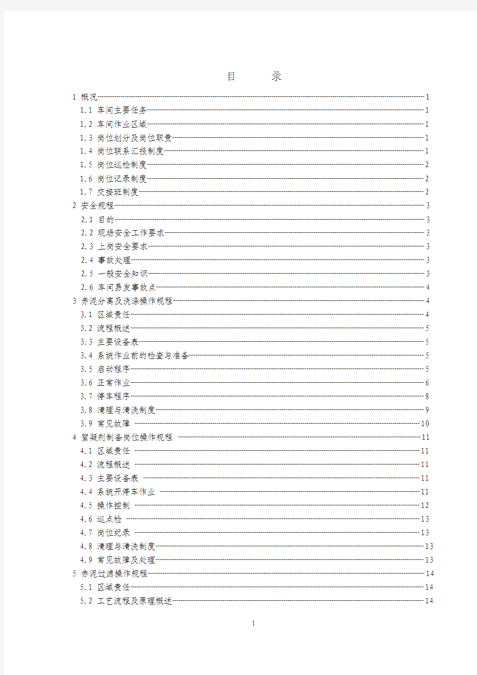 沉降车间操作规程