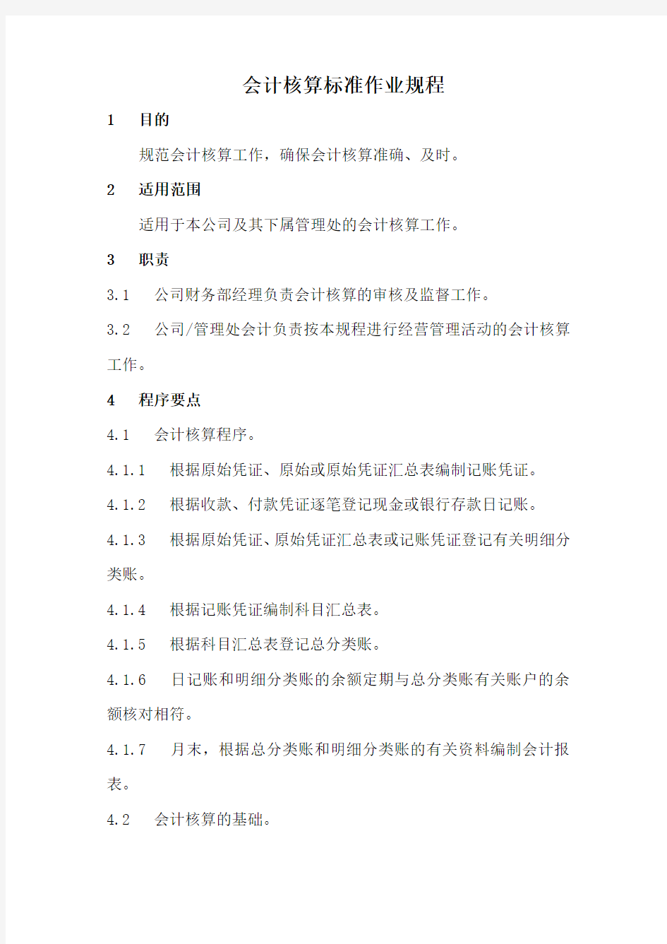 19会计核算标准作业规程