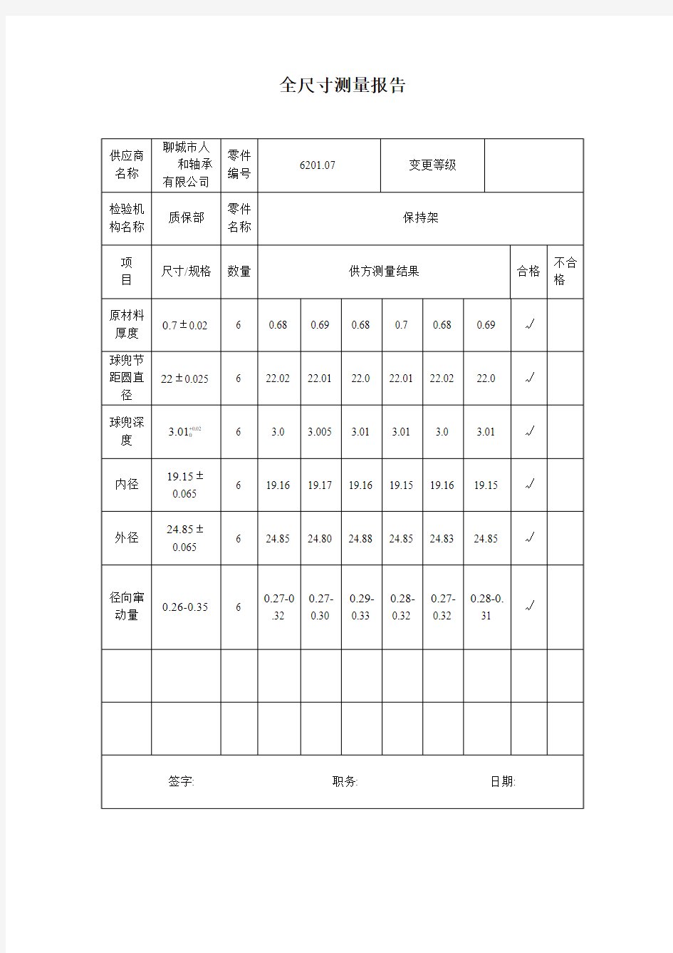 全尺寸测量报告