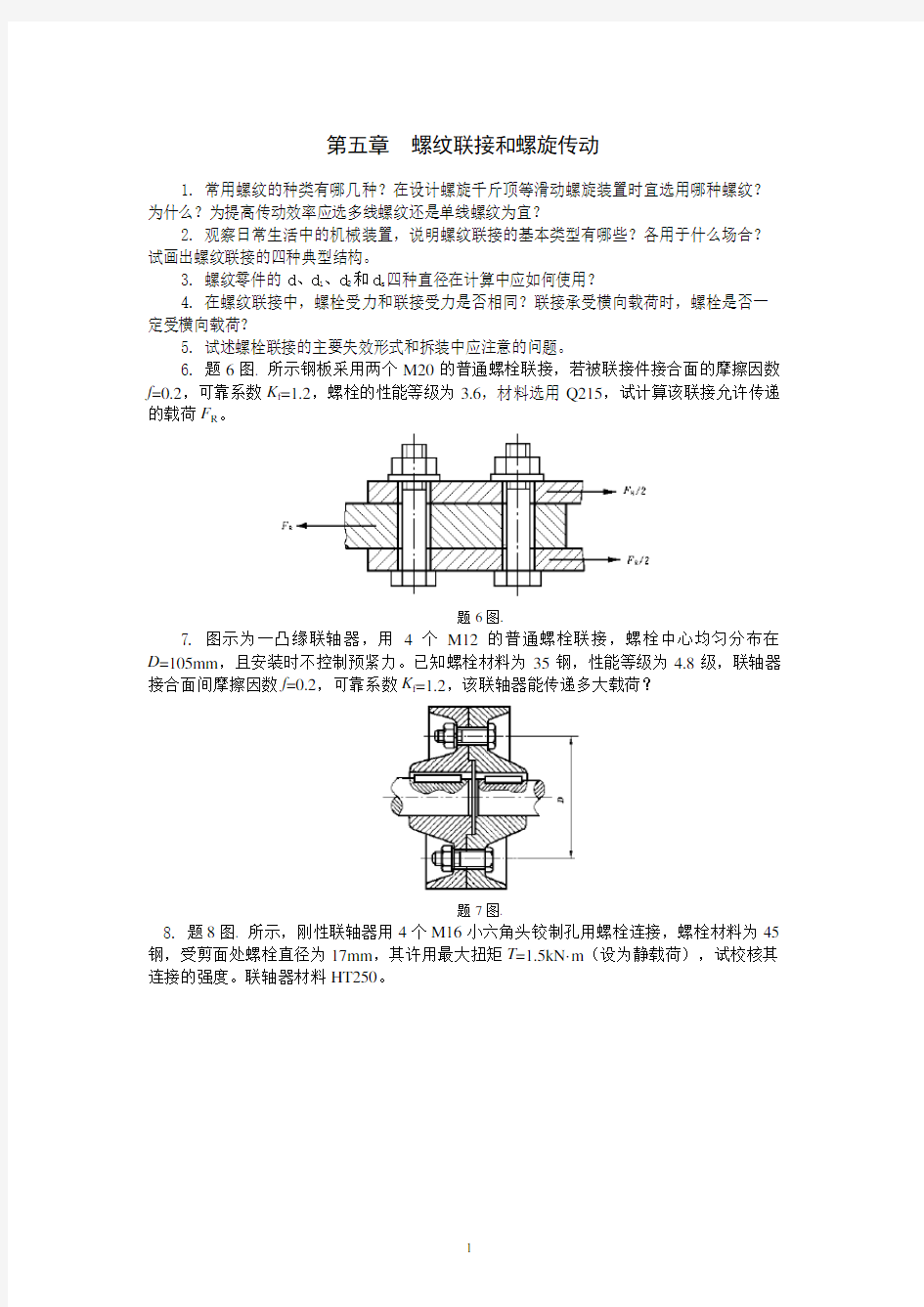 第5章螺纹连接习题