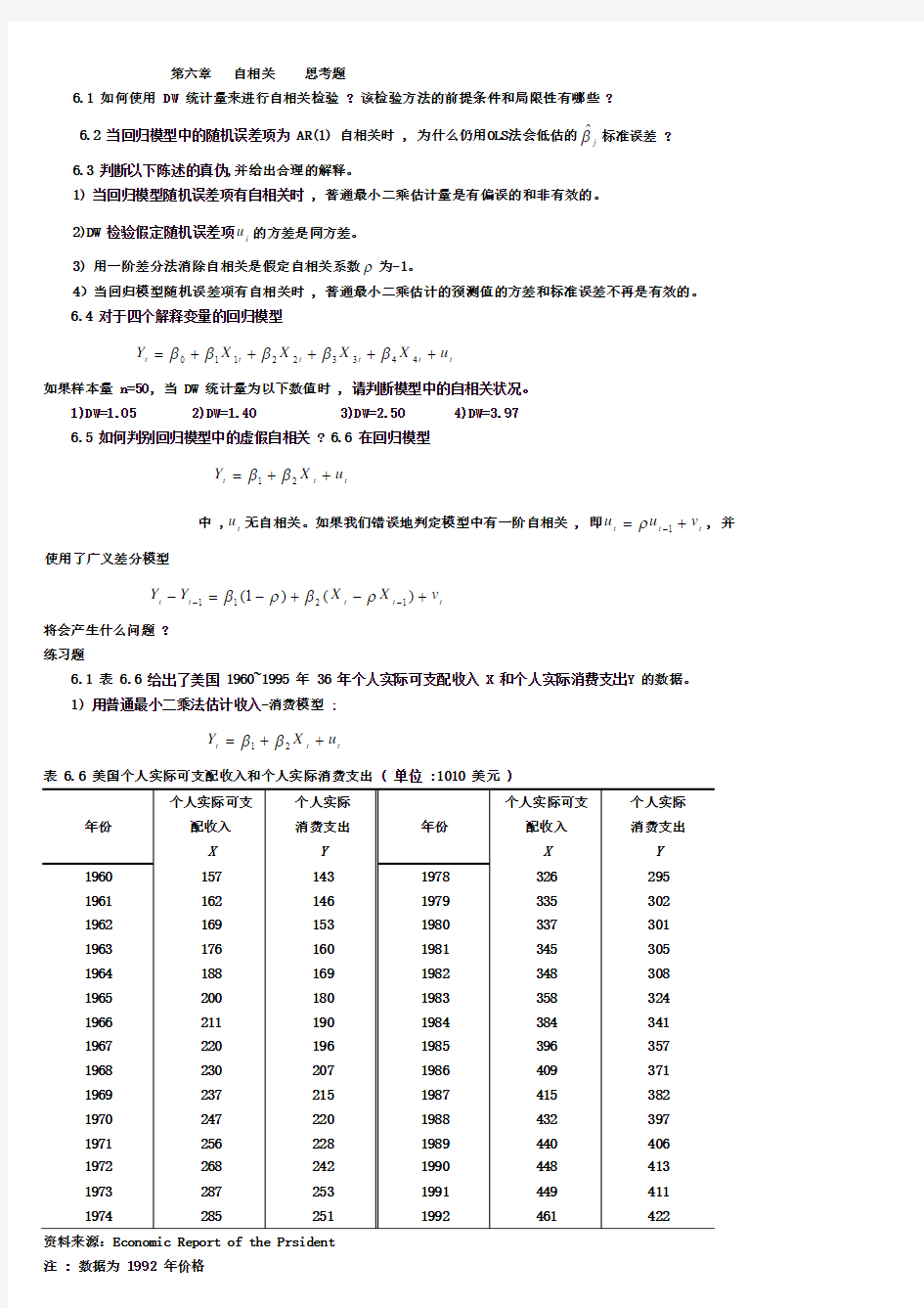 第六章   自相关    思考题