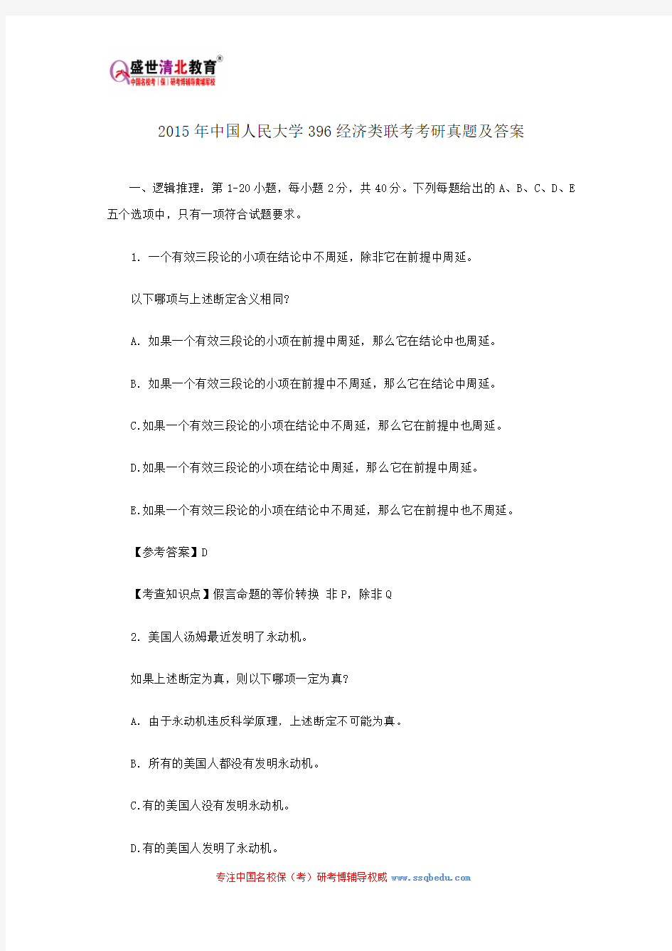 2015年中国人民大学396经济类联考考研真题及答案