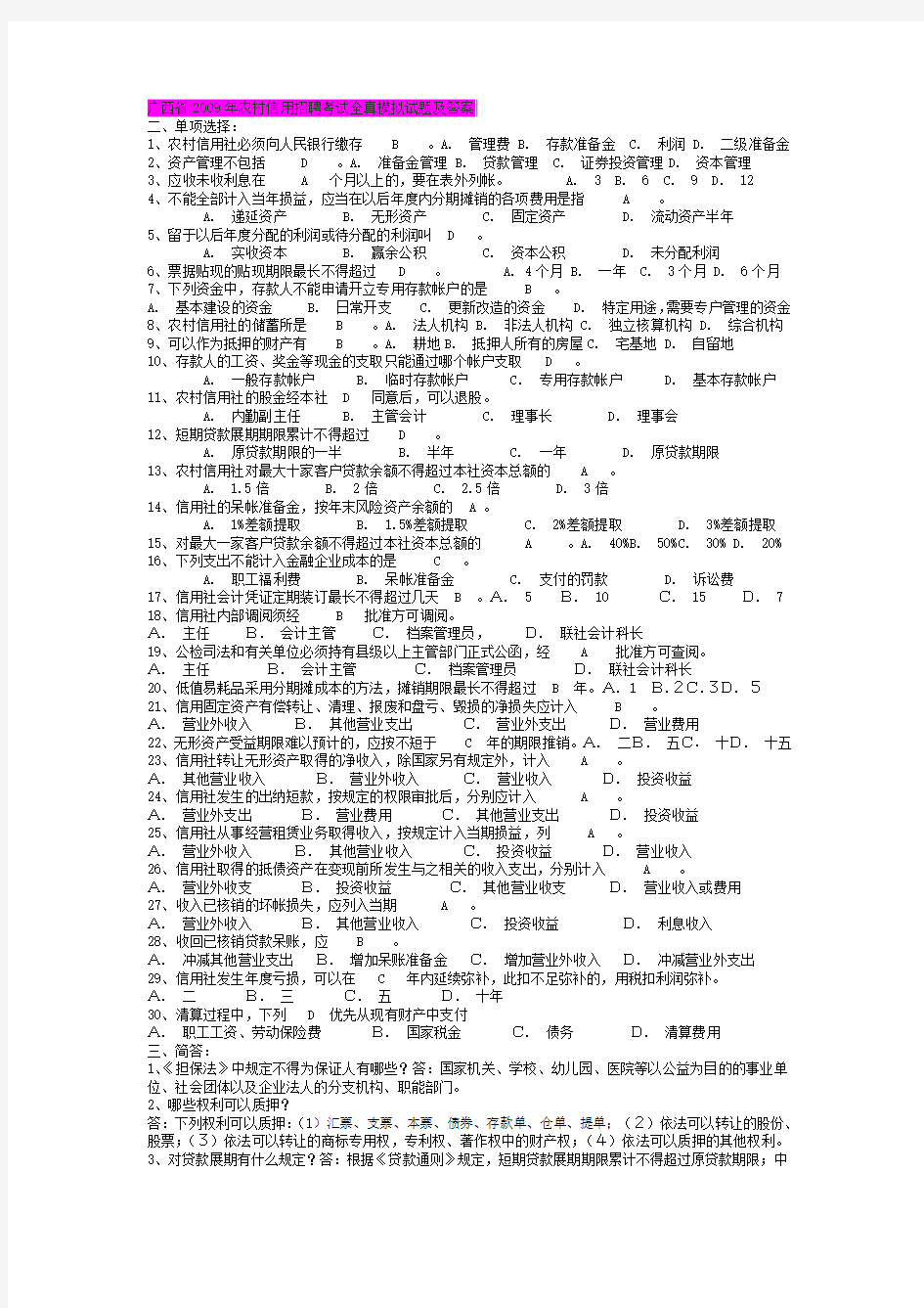 广西省2009年农村信用招聘考试全真模拟试题及答案